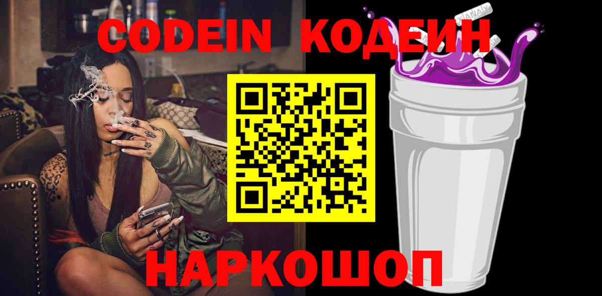 Новоалександровск  Кодеиновый сироп Lean Purple Drank  Вход с VPN 